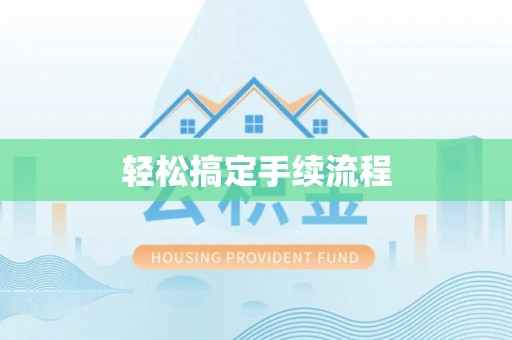 阳曲轻松搞定手续流程