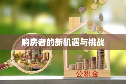 阳曲购房者的新机遇与挑战