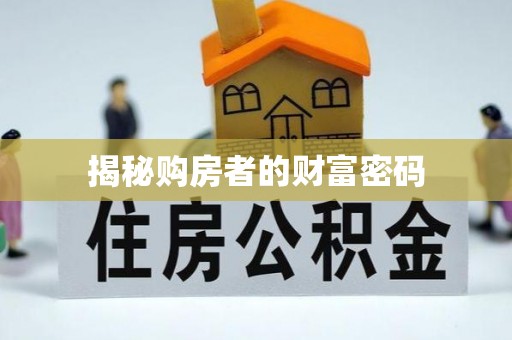 阳曲揭秘购房者的财富密码
