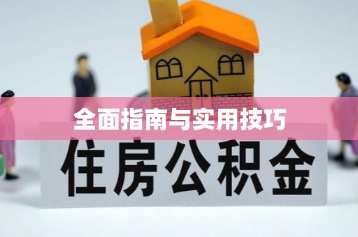 阳曲全面指南与实用技巧
