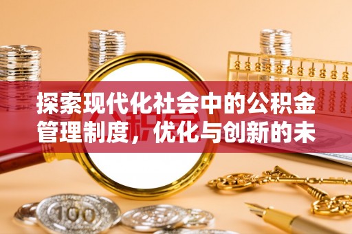 阳曲探索现代化社会中的公积金管理制度，优化与创新的未来方向