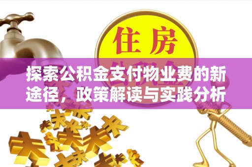 阳曲探索公积金支付物业费的新途径，政策解读与实践分析