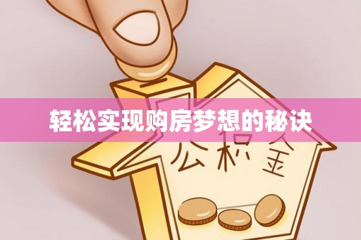 阳曲轻松实现购房梦想的秘诀