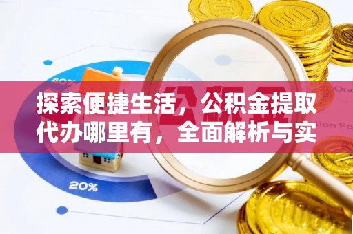 阳曲探索便捷生活，公积金提取代办哪里有，全面解析与实用指南