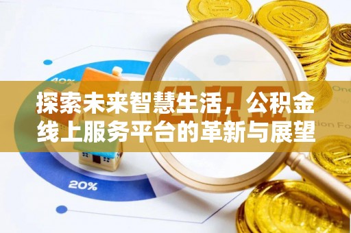 阳曲探索未来智慧生活，公积金线上服务平台的革新与展望
