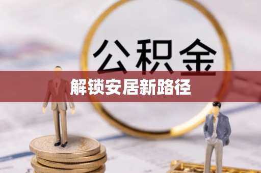 阳曲解锁安居新路径