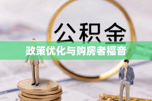 阳曲政策优化与购房者福音