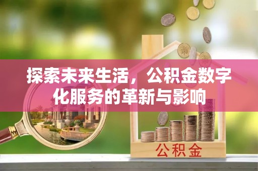 阳曲探索未来生活，公积金数字化服务的革新与影响