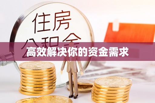 阳曲高效解决你的资金需求