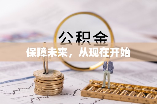 阳曲保障未来，从现在开始