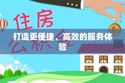 阳曲打造更便捷、高效的服务体验