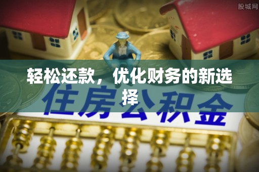 阳曲轻松还款，优化财务的新选择