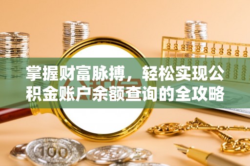 阳曲掌握财富脉搏，轻松实现公积金账户余额查询的全攻略