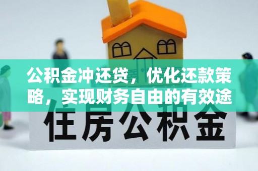 阳曲公积金冲还贷，优化还款策略，实现财务自由的有效途径