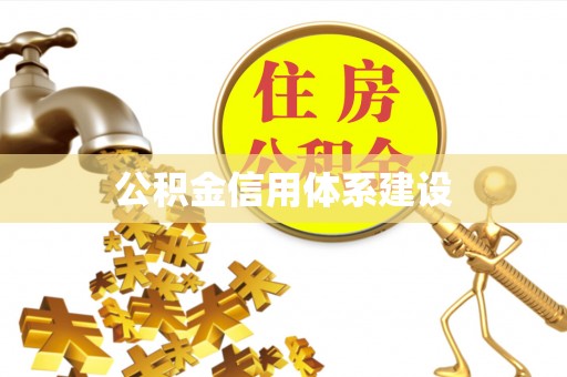 阳曲公积金信用体系建设