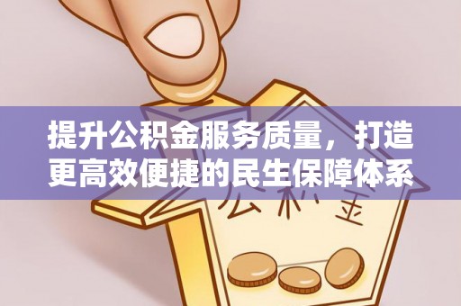 阳曲提升公积金服务质量，打造更高效便捷的民生保障体系