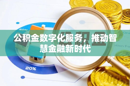 阳曲公积金数字化服务，推动智慧金融新时代