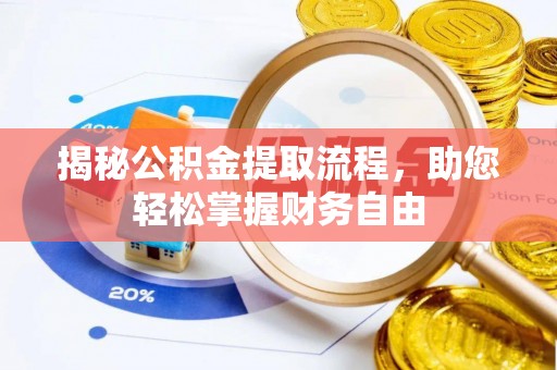 阳曲揭秘公积金提取流程，助您轻松掌握财务自由