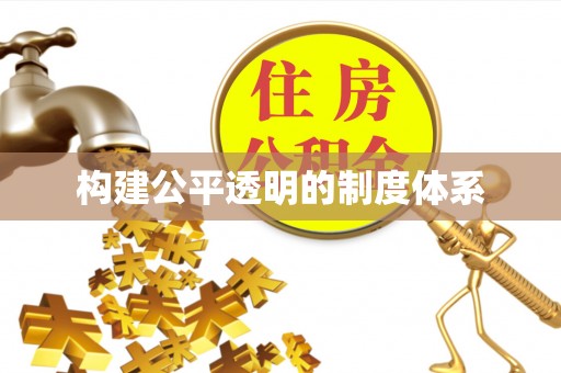 阳曲构建公平透明的制度体系