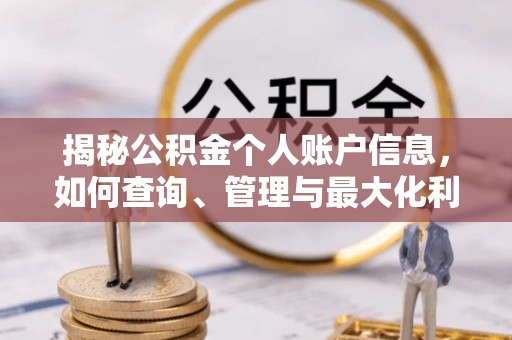 阳曲揭秘公积金个人账户信息，如何查询、管理与最大化利用