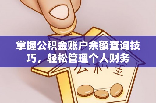 阳曲掌握公积金账户余额查询技巧，轻松管理个人财务