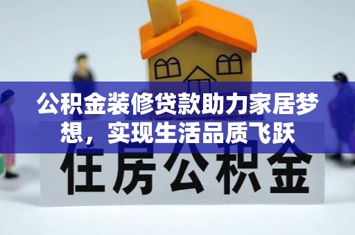 阳曲公积金装修贷款助力家居梦想，实现生活品质飞跃