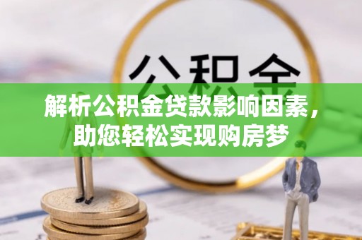 阳曲解析公积金贷款影响因素，助您轻松实现购房梦