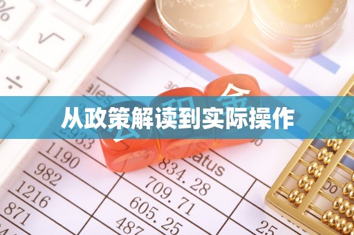 阳曲从政策解读到实际操作