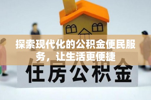 阳曲探索现代化的公积金便民服务，让生活更便捷
