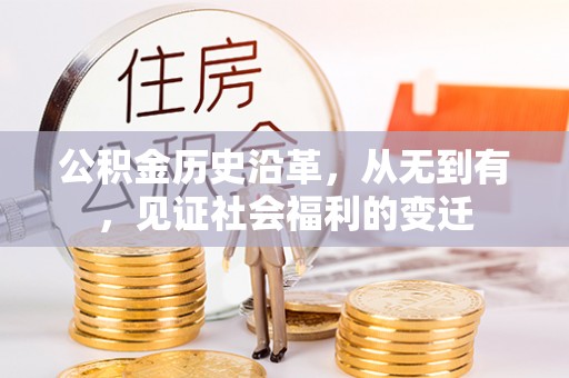 阳曲公积金历史沿革，从无到有，见证社会福利的变迁