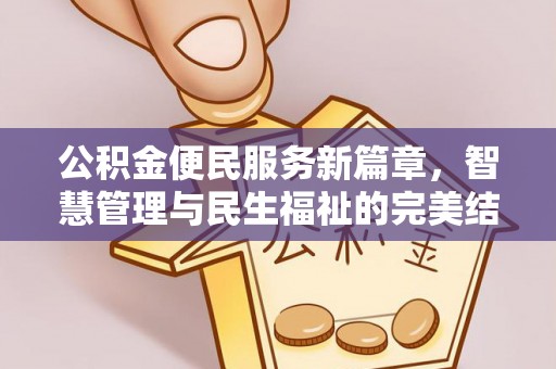 阳曲公积金便民服务新篇章，智慧管理与民生福祉的完美结合