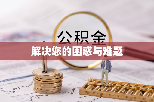 阳曲解决您的困惑与难题