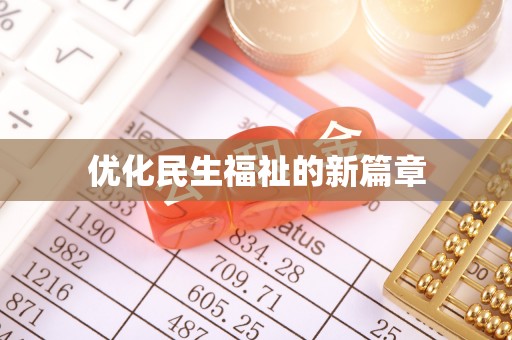 阳曲优化民生福祉的新篇章