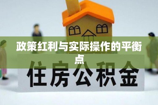 阳曲政策红利与实际操作的平衡点