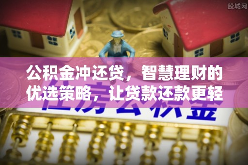 阳曲公积金冲还贷，智慧理财的优选策略，让贷款还款更轻松
