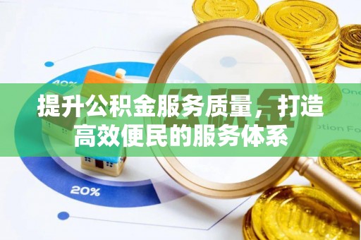 阳曲提升公积金服务质量，打造高效便民的服务体系