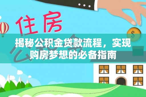 阳曲揭秘公积金贷款流程，实现购房梦想的必备指南