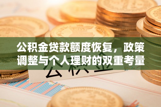 阳曲公积金贷款额度恢复，政策调整与个人理财的双重考量