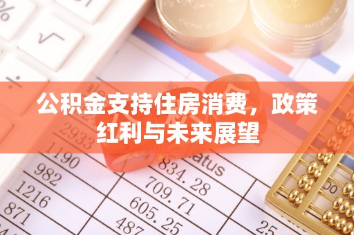 阳曲公积金支持住房消费，政策红利与未来展望