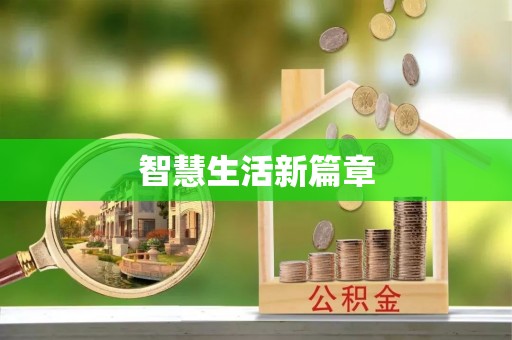 阳曲智慧生活新篇章