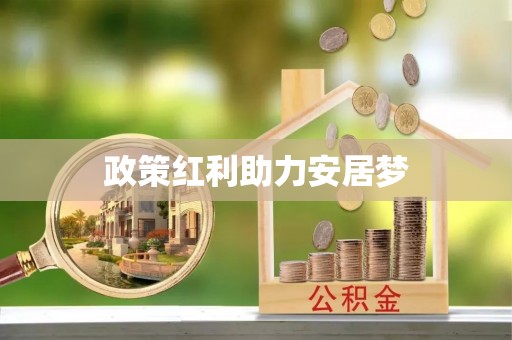 阳曲政策红利助力安居梦