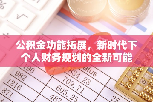 阳曲公积金功能拓展，新时代下个人财务规划的全新可能