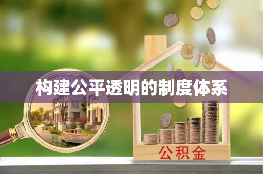 阳曲构建公平透明的制度体系
