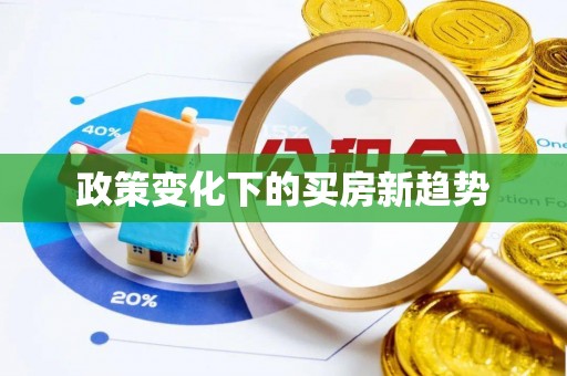阳曲政策变化下的买房新趋势