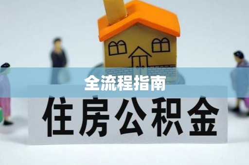 阳曲全流程指南