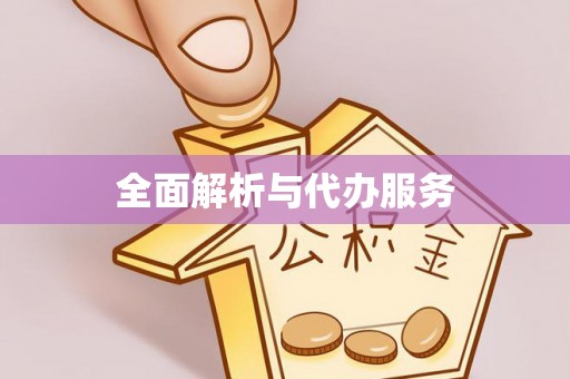 阳曲全面解析与代办服务