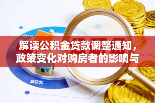 阳曲解读公积金贷款调整通知，政策变化对购房者的影响与应对策略