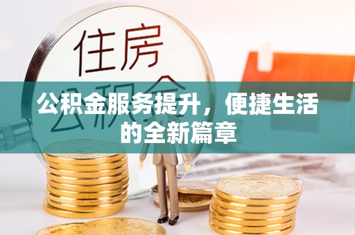 阳曲公积金服务提升，便捷生活的全新篇章