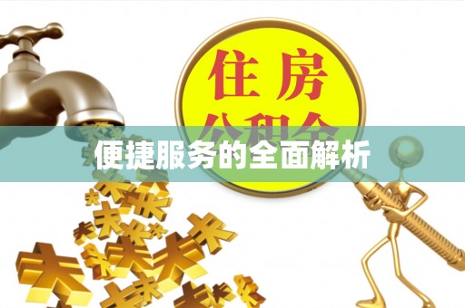 阳曲便捷服务的全面解析