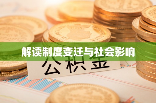 阳曲解读制度变迁与社会影响